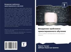 Buchcover von Внедрение проблемно-ориентированного обучения