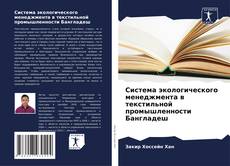 Couverture de Система экологического менеджмента в текстильной промышленности Бангладеш
