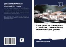 Capa do livro de Электронная коммерция: Стратегии, технологии и тенденции для успеха 