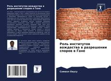 Buchcover von Роль институтов вождества в разрешении споров в Гане