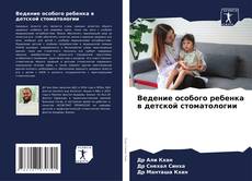 Buchcover von Ведение особого ребенка в детской стоматологии