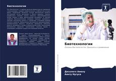 Buchcover von Биотехнологии