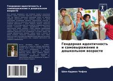 Buchcover von Гендерная идентичность и самовыражение в дошкольном возрасте