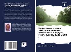 Capa do livro de Конфликты между людьми и дикими животными в округе Меру, Кения, 1920-2008 гг 