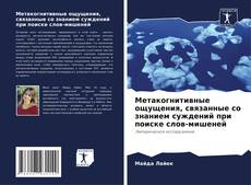 Copertina di Метакогнитивные ощущения, связанные со знанием суждений при поиске слов-мишеней