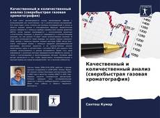 Copertina di Качественный и количественный анализ (сверхбыстрая газовая хроматография)