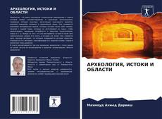 Buchcover von АРХЕОЛОГИЯ, ИСТОКИ И ОБЛАСТИ