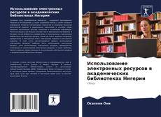 Capa do livro de Использование электронных ресурсов в академических библиотеках Нигерии 