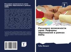 Copertina di Расширяя возможности умов: Реформы образования в рамках НЭПа