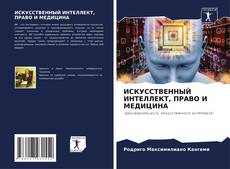 Portada del libro de ИСКУССТВЕННЫЙ ИНТЕЛЛЕКТ, ПРАВО И МЕДИЦИНА