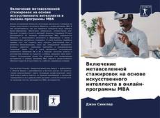 Buchcover von Включение метавселенной стажировок на основе искусственного интеллекта в онлайн-программы MBA