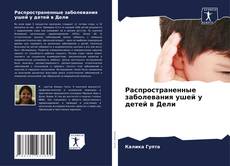Обложка Распространенные заболевания ушей у детей в Дели