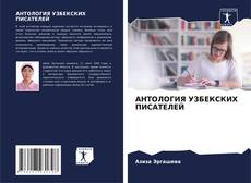 Copertina di АНТОЛОГИЯ УЗБЕКСКИХ ПИСАТЕЛЕЙ