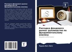 Buchcover von Разгадка фондового рынка: руководство по фундаментальному анализу