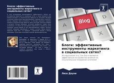 Capa do livro de Блоги: эффективные инструменты маркетинга в социальных сетях? 