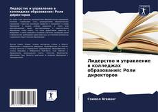 Buchcover von Лидерство и управление в колледжах образования: Роли директоров