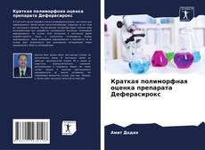 Buchcover von Краткая полиморфная оценка препарата Деферасирокс