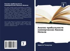 Buchcover von Анализ прибыльности коммерческих банков Непала