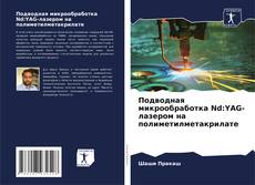 Buchcover von Подводная микрообработка Nd:YAG-лазером на полиметилметакрилате