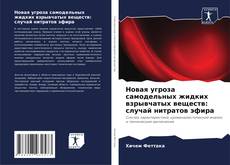 Capa do livro de Новая угроза самодельных жидких взрывчатых веществ: случай нитратов эфира 