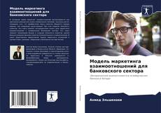 Capa do livro de Модель маркетинга взаимоотношений для банковского сектора 