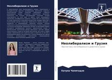 Capa do livro de Неолиберализм и Грузия 