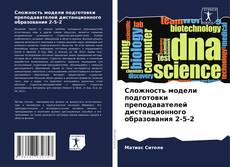 Capa do livro de Сложность модели подготовки преподавателей дистанционного образования 2-5-2 