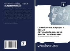 Buchcover von Самобытные народы и новый латиноамериканский конституционализм: