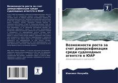 Copertina di Возможности роста за счет диверсификации среди судоходных агентств в ЮАР