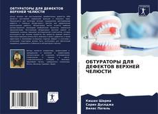 Capa do livro de ОБТУРАТОРЫ ДЛЯ ДЕФЕКТОВ ВЕРХНЕЙ ЧЕЛЮСТИ 