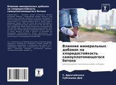 Capa do livro de Влияние минеральных добавок на хлоридостойкость самоуплотняющегося бетона 