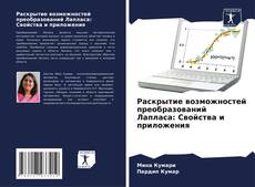 Portada del libro de Раскрытие возможностей преобразований Лапласа: Свойства и приложения