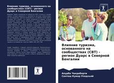 Copertina di Влияние туризма, основанного на сообществах (CBT) - регион Дуарс в Северной Бенгалии