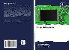 Buchcover von Мир фотоники