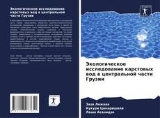 Buchcover von Экологическое исследование карстовых вод в центральной части Грузии