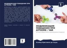 Buchcover von МОДИФИКАЦИЯ ПОВЕДЕНИЯ ПРИ АУТИЗМЕ / ЧАЙ