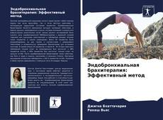 Portada del libro de Эндобронхиальная брахитерапия: Эффективный метод