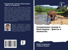 Capa do livro de Сохранение слонов в Бангладеш - факты и вымыслы 