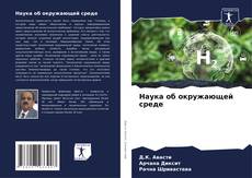 Portada del libro de Наука об окружающей среде