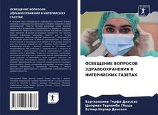 Portada del libro de ОСВЕЩЕНИЕ ВОПРОСОВ ЗДРАВООХРАНЕНИЯ В НИГЕРИЙСКИХ ГАЗЕТАХ