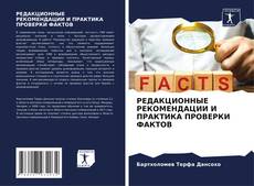 Capa do livro de РЕДАКЦИОННЫЕ РЕКОМЕНДАЦИИ И ПРАКТИКА ПРОВЕРКИ ФАКТОВ 