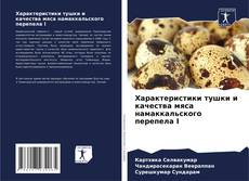 Buchcover von Характеристики тушки и качества мяса намаккальского перепела I