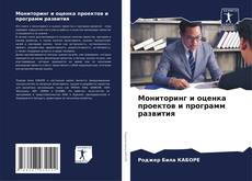 Portada del libro de Мониторинг и оценка проектов и программ развития