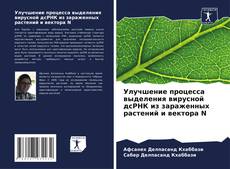 Portada del libro de Улучшение процесса выделения вирусной дсРНК из зараженных растений и вектора N