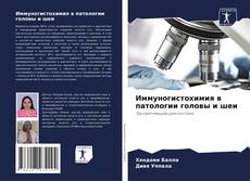 Capa do livro de Иммуногистохимия в патологии головы и шеи 