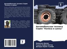 Copertina di Автомобильная техника Серия "Колеса и шины"