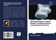 Buchcover von БОЛЬНИЧНЫЕ СТОКИ: Новые загрязнители и технологии очистки