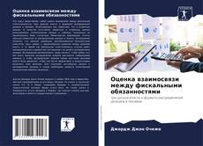 Buchcover von Оценка взаимосвязи между фискальными обязанностями