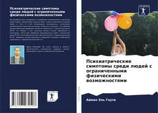 Portada del libro de Психиатрические симптомы среди людей с ограниченными физическими возможностями