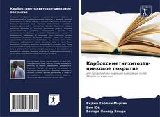 Capa do livro de Карбоксиметилхитозан-цинковое покрытие 